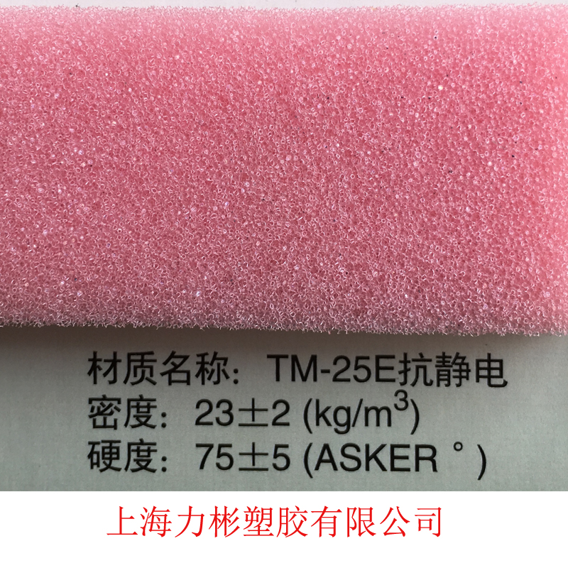 粉紅色加硬防靜電海綿